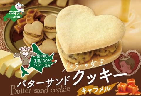 バターの女王サンドクッキーキャラメル 6個入り【SE0000003】