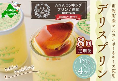 ランキング第２位獲得！【定期便】 別海町産マスカルポーネチーズ使用　デリス プリン[120g×4本] × 8ヵ月【全8回】
