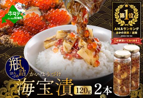 御礼！ランキング第1位獲得！別海 海宝漬 240g ほたて いくら めかぶ