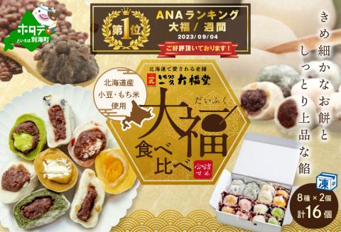 御礼！ランキング第1位獲得！和菓子 札幌・名店 一久大福堂 食べ比べ大福セット 8種×各2個 【合計16個入】