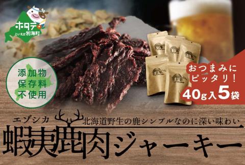 北海道 根室産 蝦夷鹿 ジャーキー OUTLAND JERKY 40g×5パック【be034-0446】