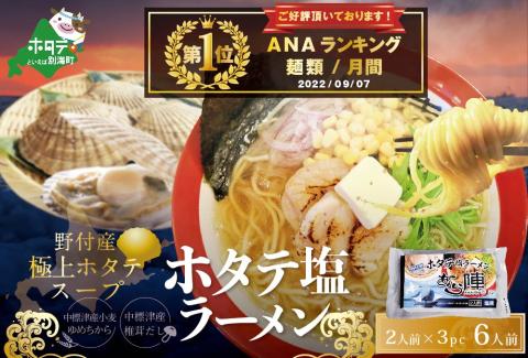 御礼！ランキング1位獲得！ラーメン セット 野付湾 ホタテ 塩ラーメン 1袋2人前入り3袋セット