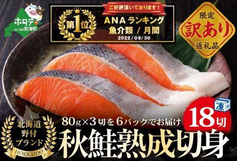 【禁輸に負けない！】 秋鮭 切り身 1.4kg 18切れ(3切入×6P)