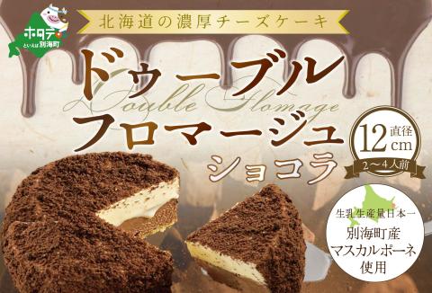 チーズケーキ ホール ( ドゥーブルフロマージュ ) ショコラ 4号 12cm×1台【FD0000022】