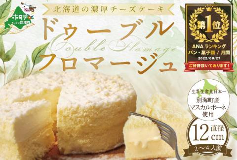 御礼！ランキング第１位獲得！チーズケーキ ドゥーブルフロマージュ