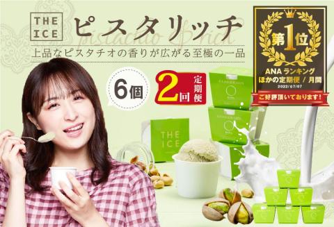 御礼！ランキング第１位獲得！【毎月定期便】【THE ICE】ピスタリッチ6個セット×2ヵ月定期便【be003-1068-100-2】( アイス ジェラート )