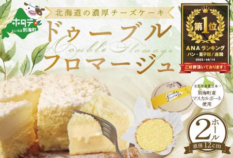御礼！ランキング第1位獲得！チーズケーキ　ドゥーブルフロマージュ　２台