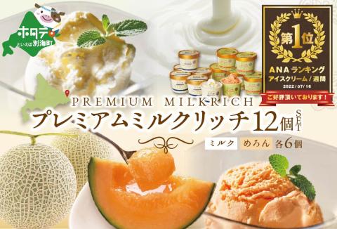 御礼！ランキング1位獲得！べつかいのアイスクリーム屋さんプレミアムミルクリッチ12個（ミルク/めろん各6個）(AP-02)( アイス ジェラート )BN1000006