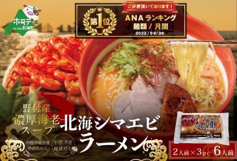 御礼！ランキング1位獲得！ラーメン セット 野付湾北海シマエビラーメン1袋2人前入り(味噌味)3袋セット