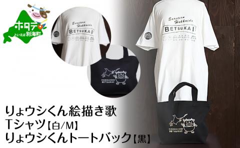 べつかいりょウシくん絵描き歌Tシャツ 白【Mサイズ】+りょウシくんトートバック 黒