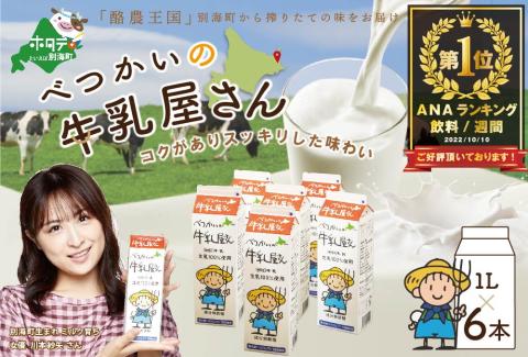 御礼！ランキング第1位獲得！べつかいの牛乳屋さん6L（1L×6本） ふるさと納税 緊急支援 詰合せ BN1000001