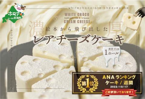 ランキング第1位獲得　チーズケーキ 1ホール ホワイトチョコレアチーズケーキ