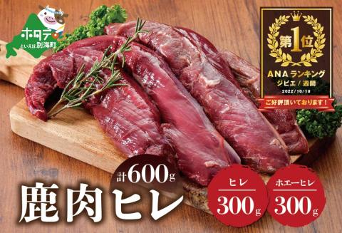 御礼！ランキング第１位獲得！ 鹿肉 ヒレ600g( ヒレ300g ホエーヒレ300g ) ジビエ 北海道 JY0000004