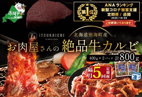 御礼！ランキング第1位獲得！【 年5回 牛 カルビ 定期便 隔月 5回 定期 】別海牛 味付け カルビ 800g × 5回