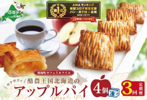 御礼！ランキング第1位獲得！【定期便】酪農王国のアップルパイ 大きな3号サイズ(4個入) × 3ヵ月【全3回】