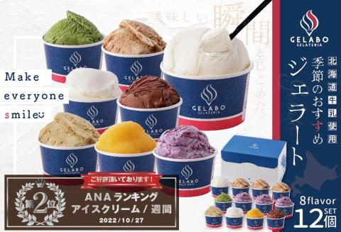アイス ランキング第2位獲得！ 【 ひんやり スイーツ アイス ジェラート 詰め合わせ セット 】 ギフト に最適 北海道 別海町産 クリームチーズ を使用した人気スイーツ「ジェラート おすすめ 12個」EK0000005