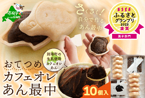 和菓子　北海道おてつめ カフェオレあん最中 [もなか10組×1パック]  be099-1478