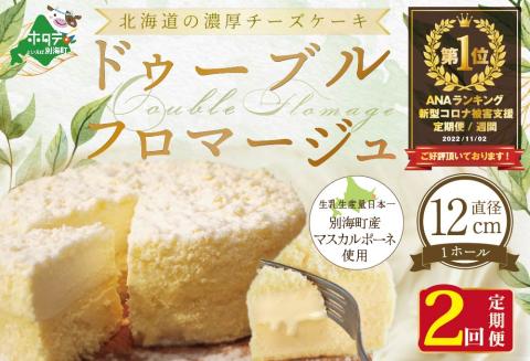 御礼！ ランキング第1位獲得！【定期便】チーズケーキ ホール ( ドゥーブルフロマージュ ) 4号 (12cm×1台) × 2ヵ月【全2回】