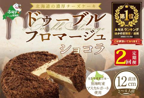 御礼！ ランキング第１位獲得！ 【定期便】チーズケーキ ホール ( ドゥーブルフロマージュ ) [ ショコラ 4号 12cm×1台 ] × 2ヵ月【全2回】