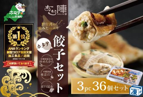 御礼！ ランキング第１位獲得 ぎょうざ！北海道産 旨みたっぷり ホタテ餃子 12個入×3pc 冷凍（ ギョウザ ）