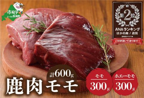 ランキング第２位獲得！ 鹿肉 モモ 600g ( モモ300g ホエーモモ300g ) ジビエ  北海道 JY0000001