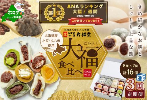御礼！ランキング第1位獲得！【定期便】一久大福堂 食べ比べ大福セット 8種×各2個 【合計16個入 × 3回配送】