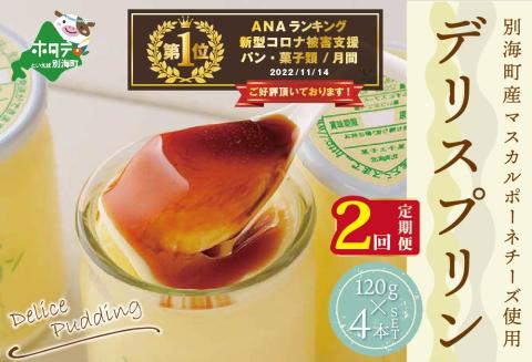  御礼！ランキング第1位獲得！【定期便】 別海町産マスカルポーネチーズ使用 デリス プリン[120g×4本] × 2ヵ月【全2回】