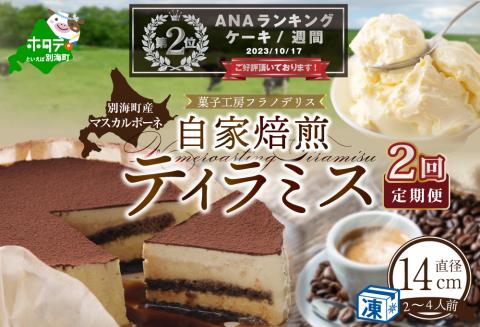 ランキング第２位獲得！【定期便】自家焙煎 珈琲 ティラミス ケーキ ホール 14cm×1台 × 2ヵ月【全2回】