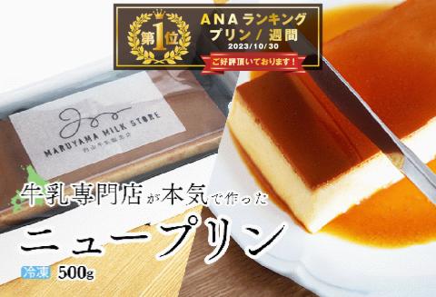 御礼！ランキング第１位獲得！濃厚プリン　New Pudding（ニュープディング）【be152-0931】