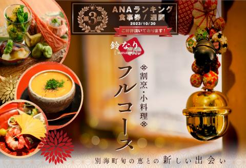 【ANA限定】【 四谷三丁目 日本料理 】 鈴なり 7年連続 一つ星 の 名店 「 別海町コース 」 食事券 ペア 東京 【ペア 】四谷三丁目 日本料理 鈴なり 「 別海町 旬の特別コース 」 食事券