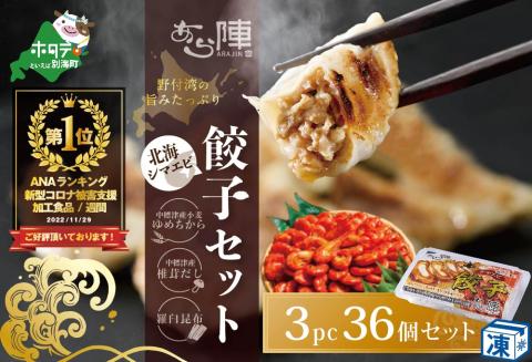 餃子！御礼！ランキング1獲得！北海シマエビ餃子 12個入×3pc 冷凍