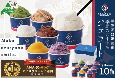 御礼！ランキング第１位獲得！【 ひんやり スイーツ アイス ジェラート 詰め合わせ セット 】 ギフト にも最適！ 北海道 別海町産 クリームチーズ を使用した人気スイーツ「ジェラート おすすめ 10個」EK0000004