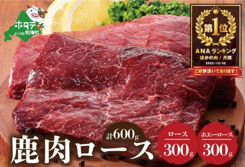 御礼！ランキング第1位獲得！鹿肉 ロース 600ｇ ( ロース300g ホエーロース300g ) ジビエ 北海道【JY0000003】