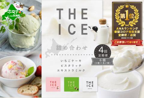 【毎月定期便】ランキング第1位獲得！【THE ICE】3種詰合せ6個セット×4ヵ月定期便 【be003-1072-100-4】( アイス ジェラート )