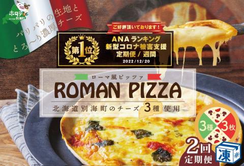 御礼！ランキング第１位獲得！【定期便】ピザ！＜北海道 別海町 チーズ を使った＞ ローマ風 ピッツァ 3枚 セット × 2ヵ月