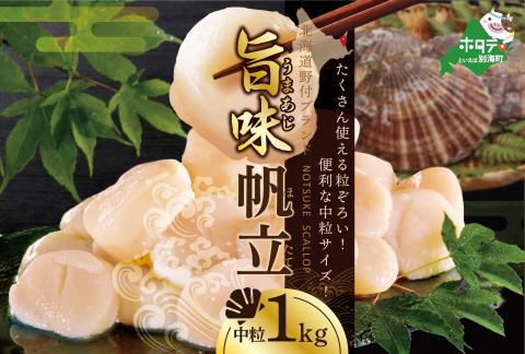 [ホタテ禁輸措置生産地応援緊急支援品]野付漁協自ら加工 旨さ 訳あり ホタテ 送料無料 「野付産 冷凍 ホタテ 1kg 」 水産事業者支援