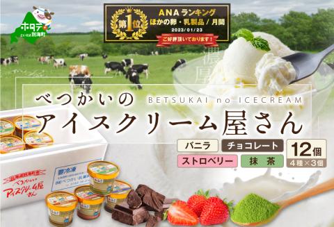 御礼!ランキング第1位獲得!北海道産 べつかいのアイスクリーム屋さん 120ml 12個入(4種×各3個)(A-07)( アイス ジェラート )