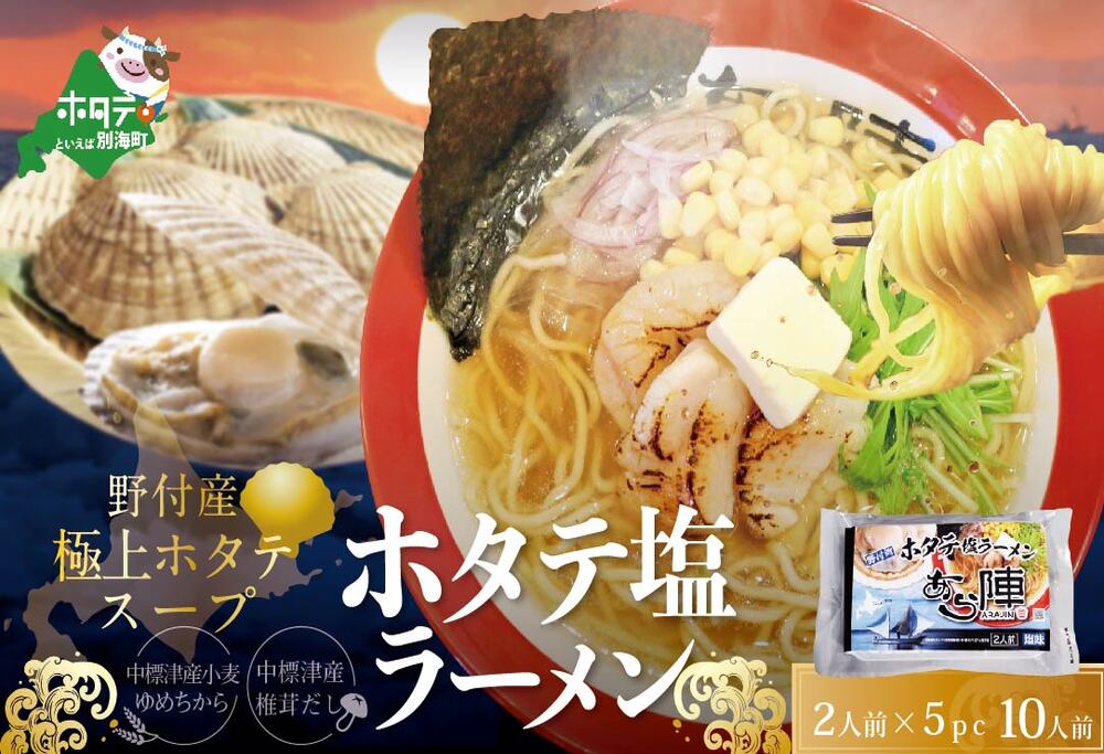 ラーメン セット 野付湾ホタテ塩ラーメン1袋2人前入り5袋セット