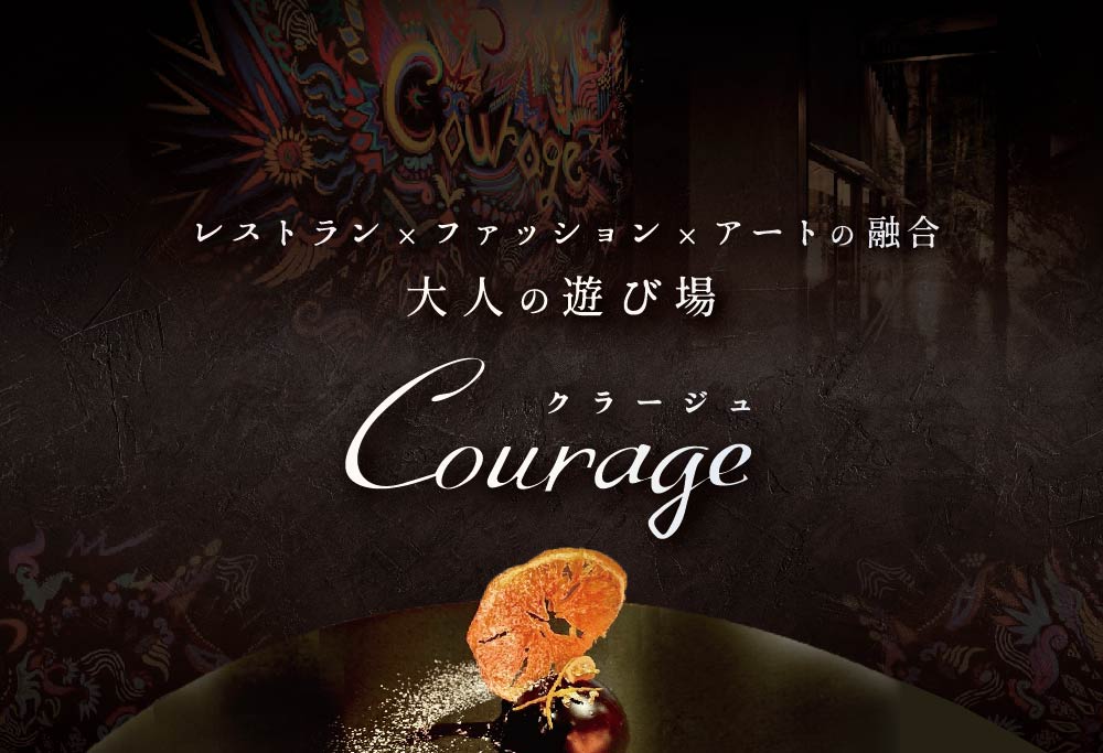 [麻布十番 フレンチ ]Courage「北海道別海町×クラージュ特別ディナーコース」お食事券1名様 ( ふるさと納税 食事 東京 ふるさと納税 食事券 東京 ふるさと納税 レストラン 東京)