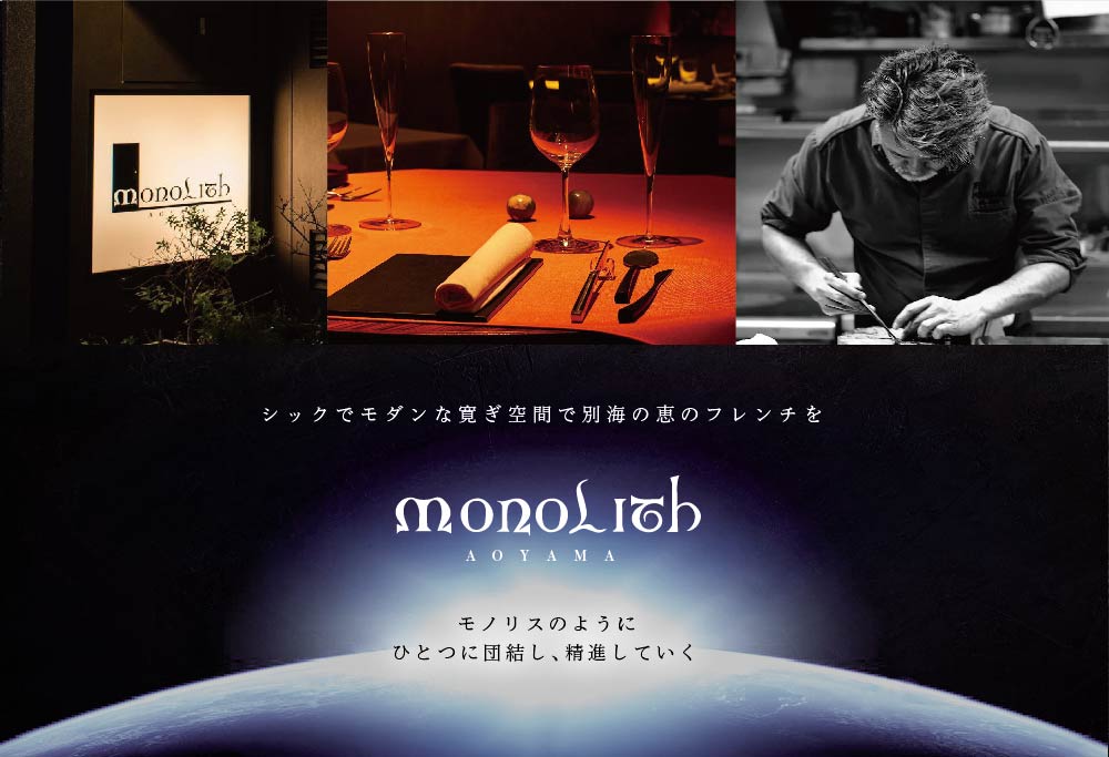 [表参道 2024一つ星フレンチ]MONOLITH 「別海町×モノリスAコース」お食事券 1名様 ランチ 利用可[CC0000011]( 食事券 お食事券 食事 東京 東京都 フレンチ フランス)