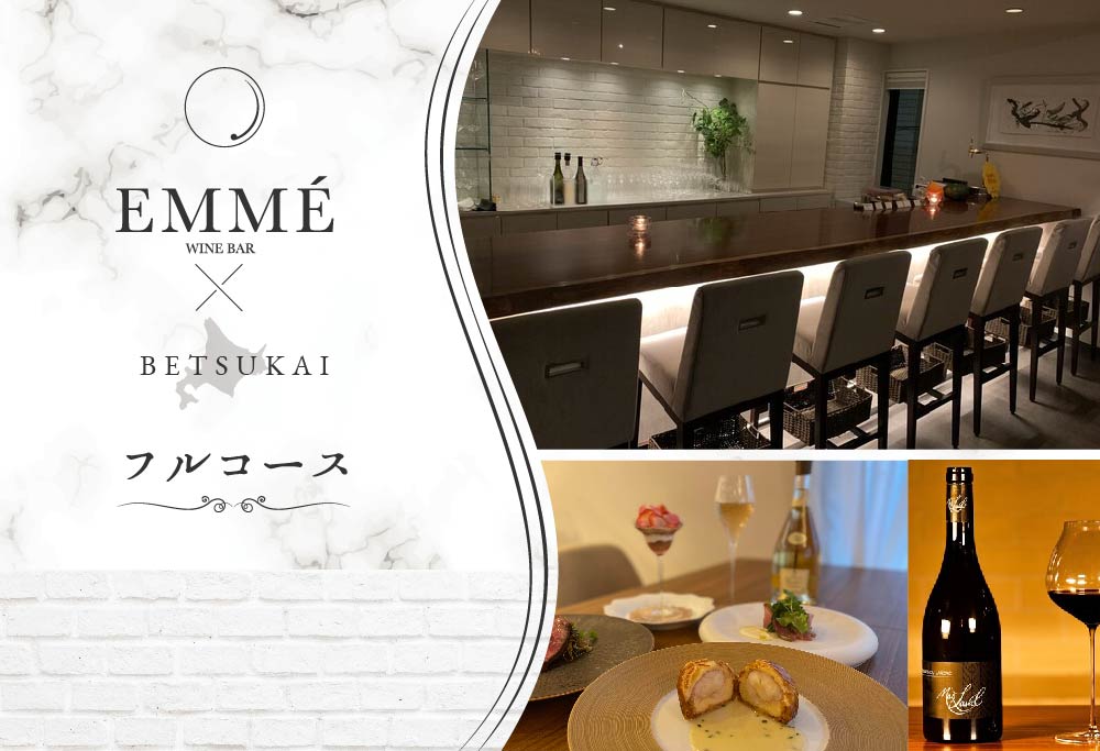 [表参道 ワインバーとアシェットデセール]EMME(エンメ)「別海町ディナーコース」お食事券1名様( ふるさと納税 レストラン 東京 ふるさと納税 食事券 東京 ふるさと納税 お食事券 東京 )