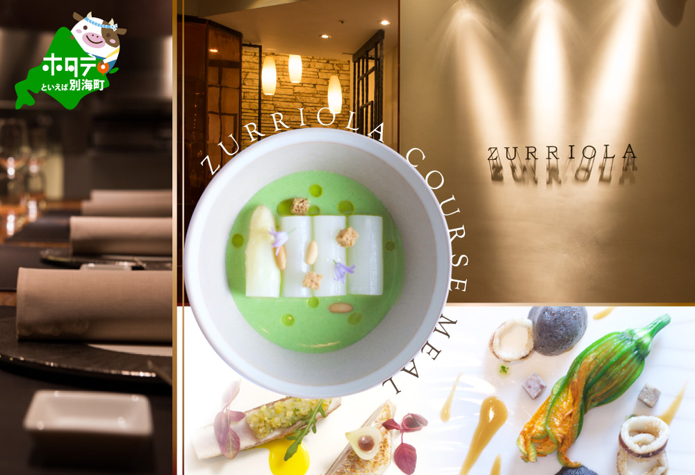 [ANA限定][銀座 二つ星スペイン料理]ZURRIOLA(スリオラ)「別海町デグスタシオンコース」お食事券2名様