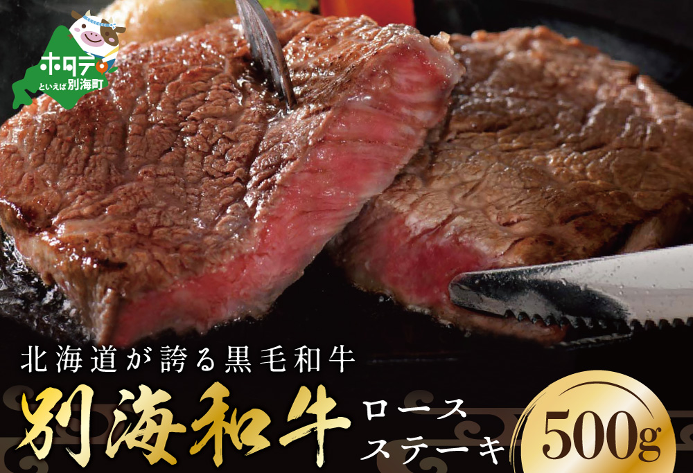 黒毛和牛　ロース ステーキ　500g　別海和牛