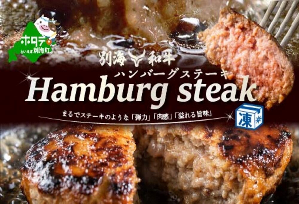 ハンバーグ　980g 140g×7個 別海牛