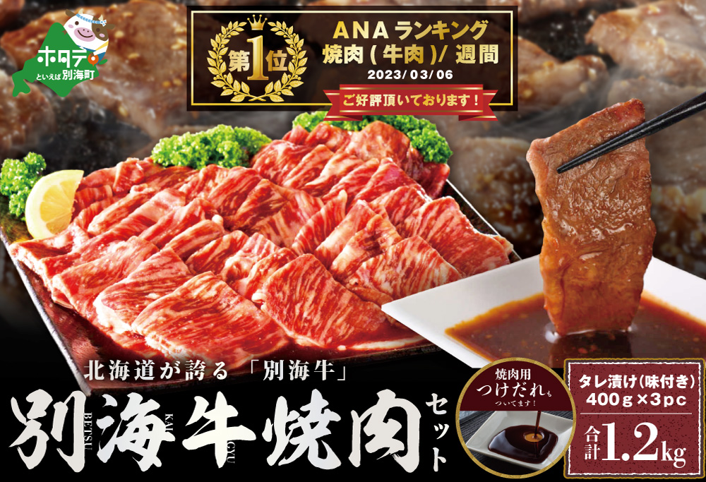[ANAにキュン限定]御礼!ランキング第1位獲得!別海牛 味付焼肉 1.2kg 味付 肉