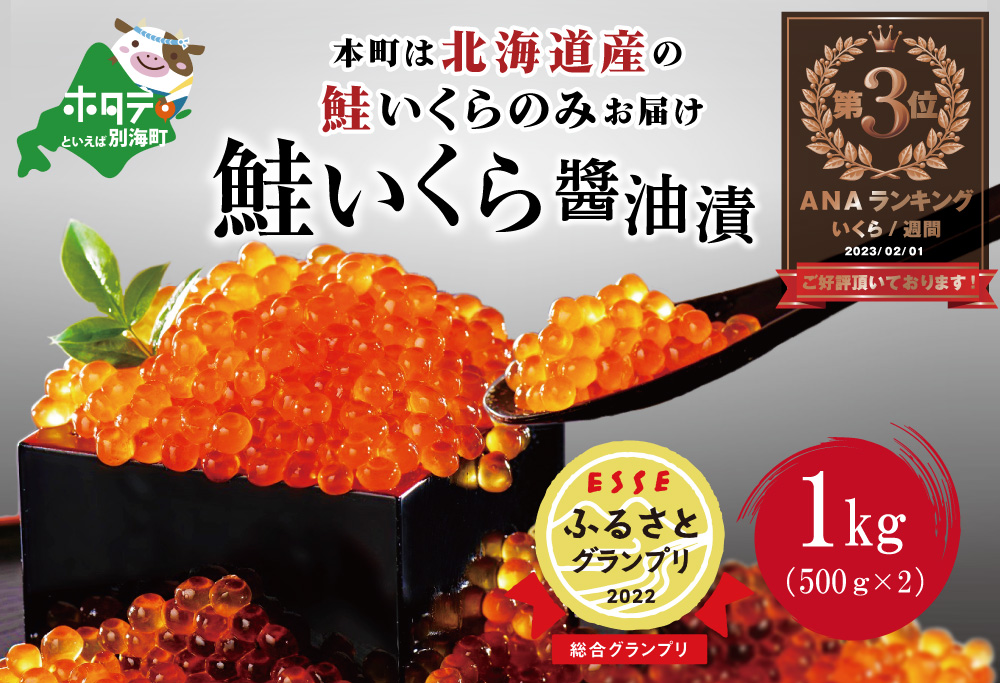 ESSEふるさとグランプリ獲得!ランキング第3位獲得!北海道産 鮭いくら醤油漬け 1kg ( 醤油イクラ 醤油いくら イクラ醤油漬け ) 水産事業者支援