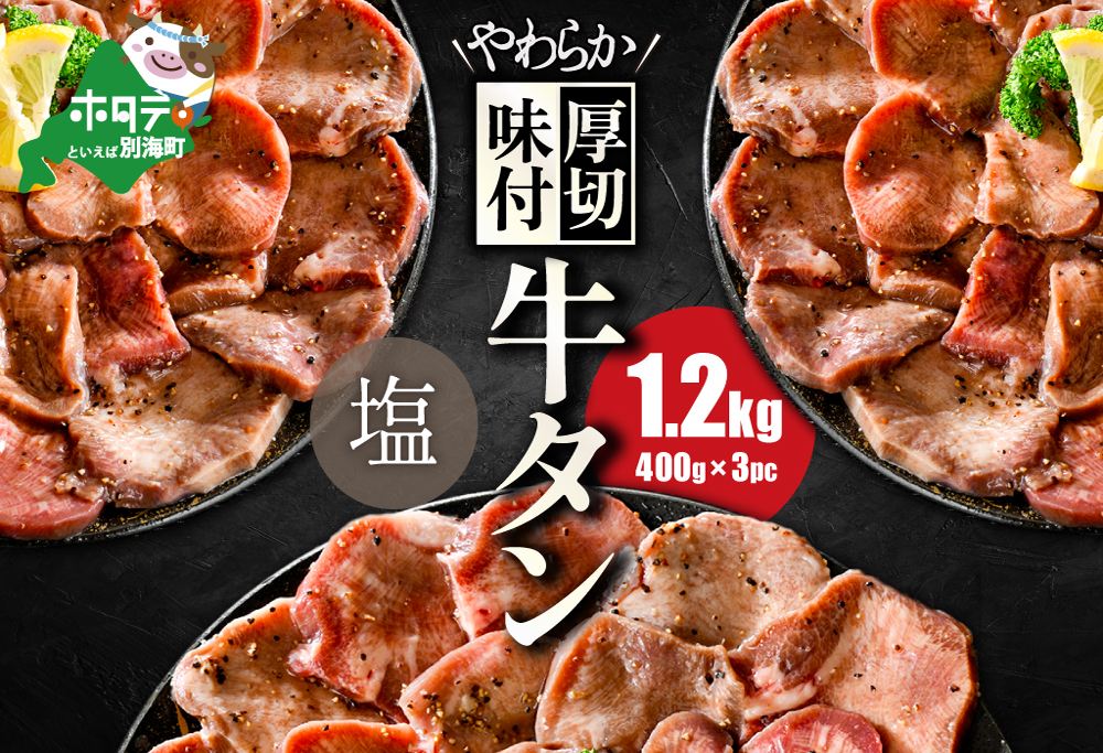 [ANA限定]厚切り 牛タン 1.2kg 塩だれ 焼肉セット 牛 肉