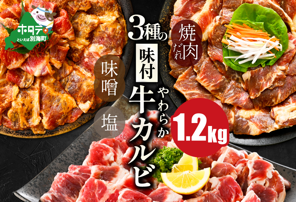 北海道 別海町 3種 の 味付け カルビ 1.2kg(塩400g×1パック・味噌400g×1パック・醤油400g×1パック)[NS0000047]