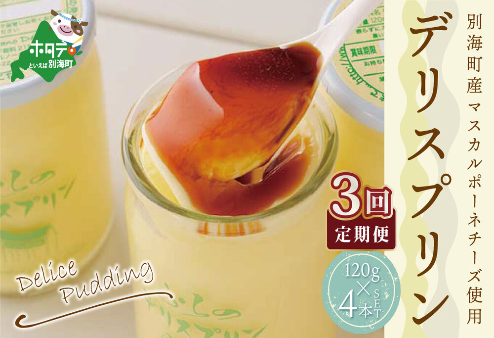 [定期便] 別海町産マスカルポーネチーズ使用 デリス プリン[120g×4本] × 3ヵ月[全3回]