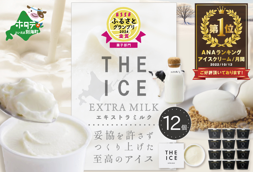 御礼!ランキング第1位獲得![THE ICE]エキストラミルク 12個セット [be003-1067]( アイス ジェラート )